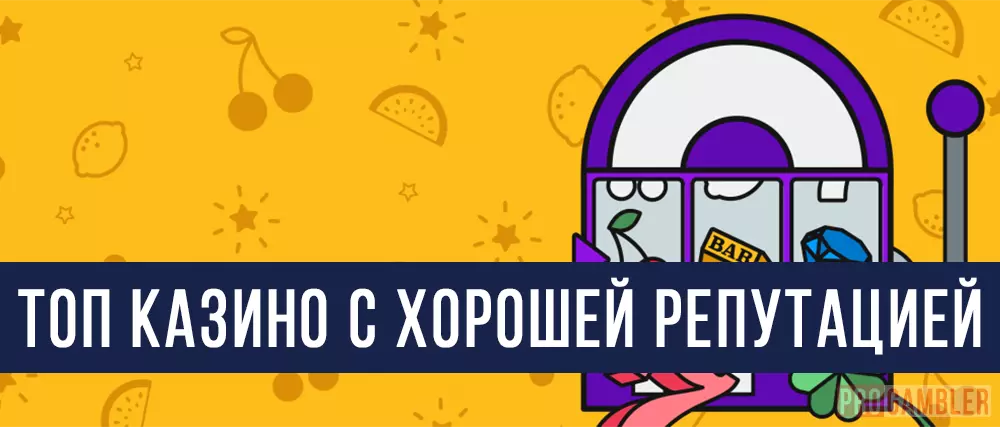 ТОП казино с хорошей репутацией