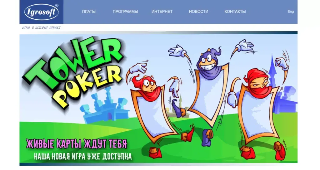 Официальный сайт Игрософт